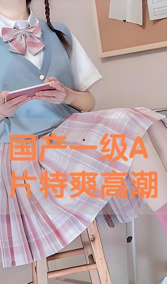 国产高潮失禁视频,高潮瞬间，尴尬瞬间